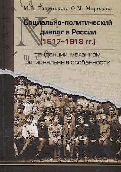 Razin'kov M.E. Sotsial'no-politicheskii dialog v Rossii [1917–1918 gg.]