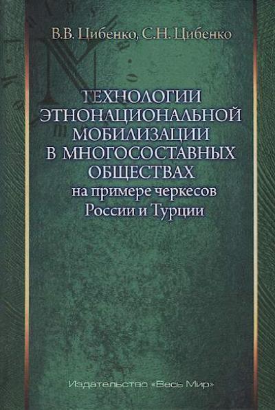 Tsibenko V.V. Tekhnologii etnonatsional'noi mobilizatsii v mnogosostavnykh obshchestvakh na primere cherkesov Rossii i Turtsii.