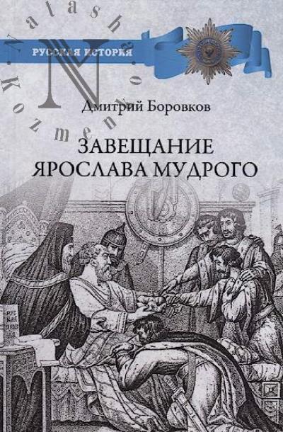 Borovkov D.A. Zaveshchanie Iaroslava Mudrogo.