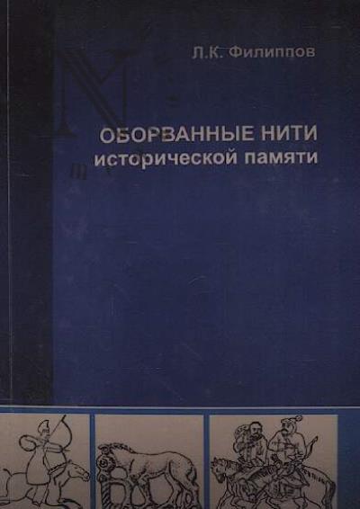 Filippov L.K. Oborvannye niti istoricheskoi pamiati.