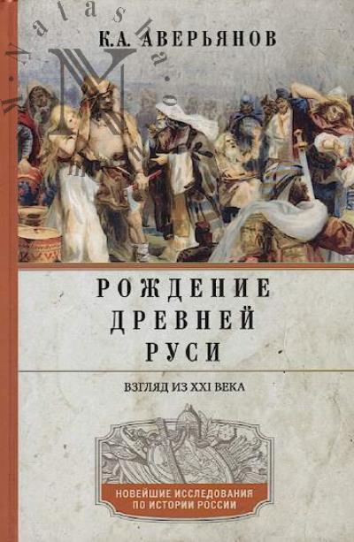 Aver'ianov K.A. Rozhdenie Drevnei Rusi.