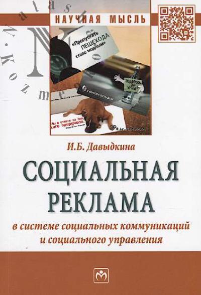 Davydkina I.B. Sotsial'naia reklama v sisteme sotsial'nykh kommunikatsii i sotsial'nogo upravleniia