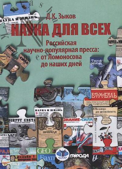Zykov D.K. Nauka dlia vsekh.