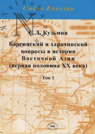 Kuz'min S.L. Barginskii i kharachinskii voprosy v istorii Vostochnoi Azii [pervaia polovina XX veka]