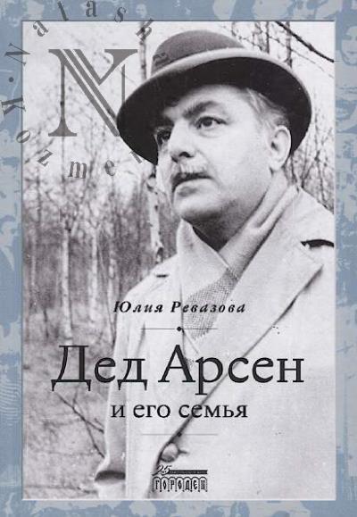 Revazova Iu.A. Ded Arsen i ego sem'ia.