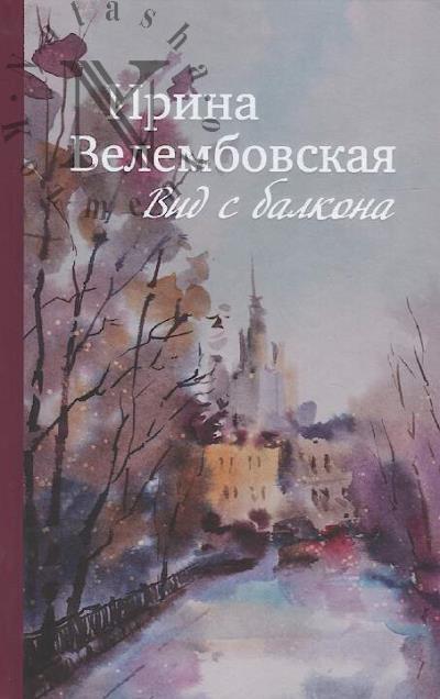 Velembovskaia Irina. Vid s balkona