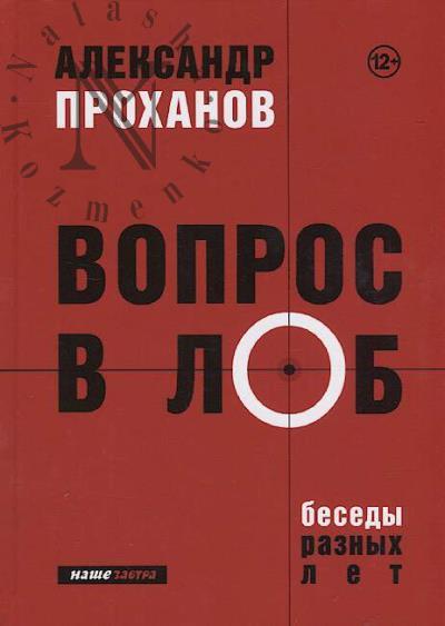 Prokhanov Aleksandr. Vopros v lob.