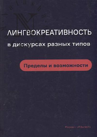 Lingvokreativnost' v diskursakh raznykh tipov