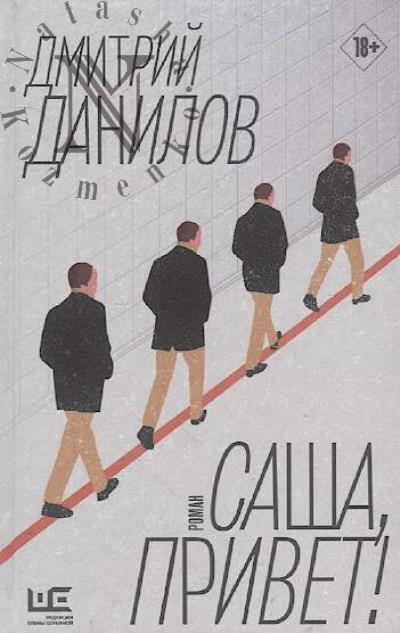 Danilov Dmitrii. Sasha, privet!