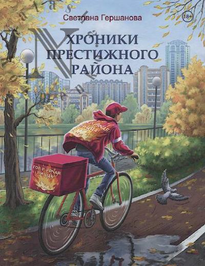 Gershanova Svetlana. Khroniki Prestizhnogo raiona