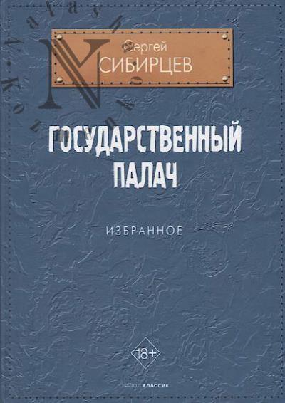 Sibirtsev Sergei. Gosudarstvennyi palach