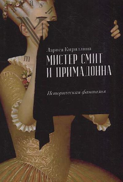 Kirillina Larisa. Mister Smit i primadonna