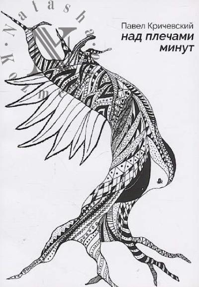 Кричевский Павел. Над плечами минут