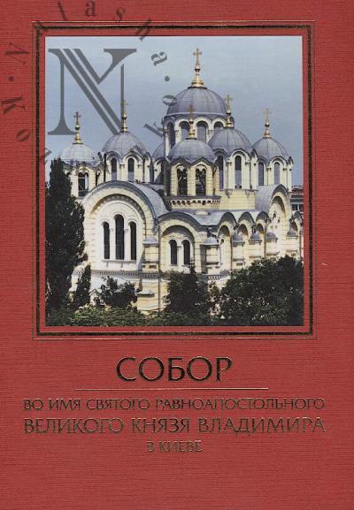 Sobor vo imia sviatogo ravnoapostol'nogo Velikogo kniazia Vladimira v Kieve