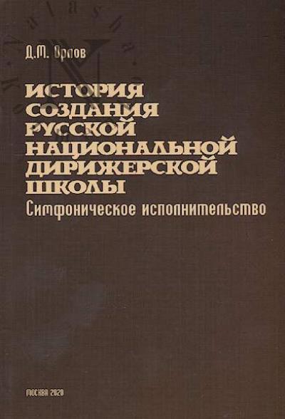 Orlov D.M. Istoriia sozdaniia russkoi natsional'noi dirizherskoi shkoly.