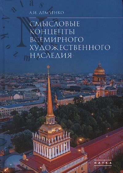 Demchenko A.I. Smyslovye kontsepty vsemirnogo khudozhestvennogo naslediia