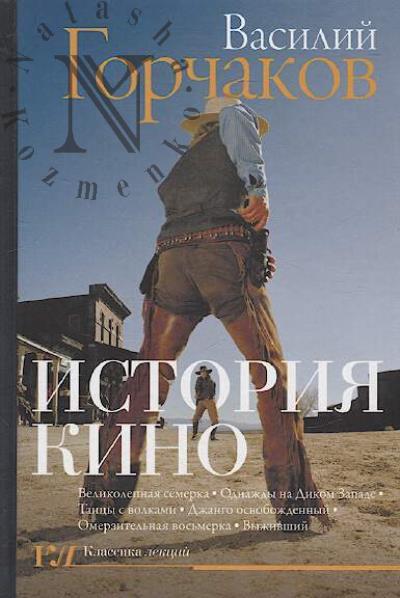 Gorchakov Vasilii. Istoriia kino.