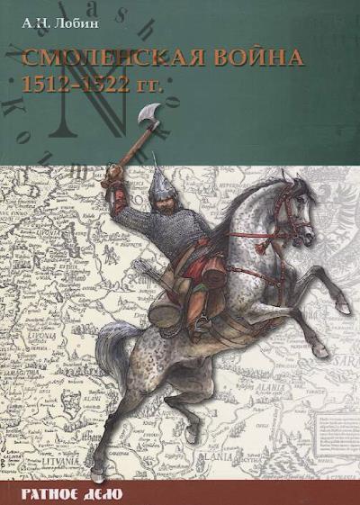 Лобин А.Н. Смоленская война 1512-1522 гг.