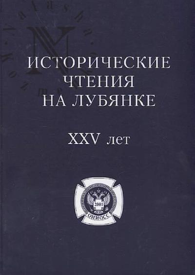 Istoricheskie chteniia na Lubianke