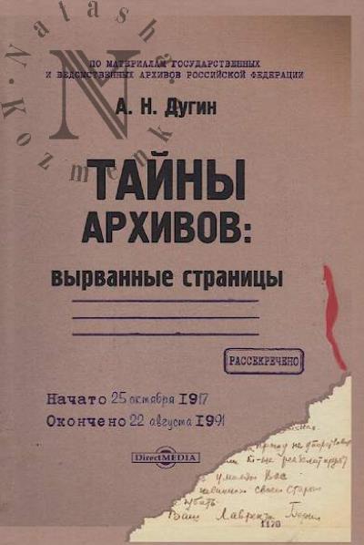 Dugin A.N. Tainy arkhivov