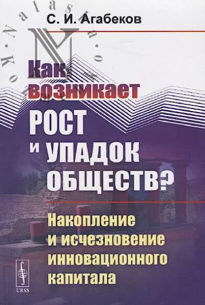 Agabekov S.I. Kak voznikaet rost i upadok obshchestv?
