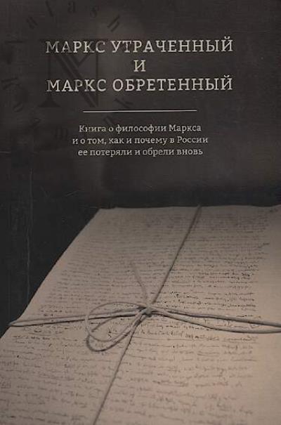 Маркс утраченный и Маркс обретенный