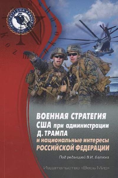 Voennaia strategiia SShA pri administratsii D. Trampa i natsional'nye interesy Rossiiskoi Federatsii.