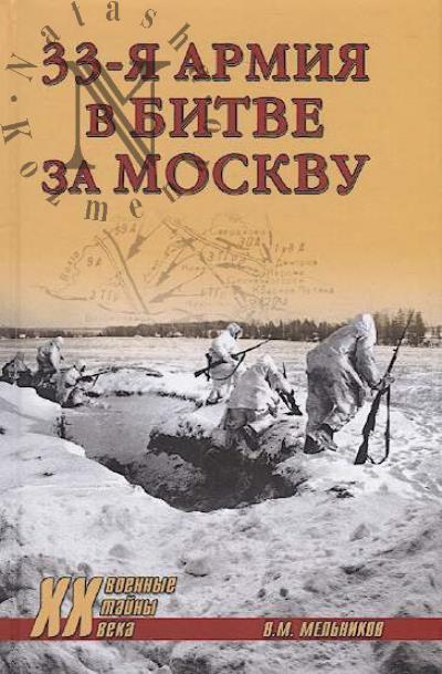 Mel'nikov V.M. 33-ia armiia v bitve za Moskvu.