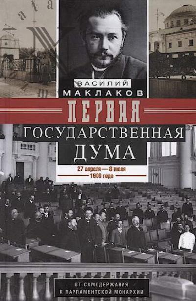 Maklakov V.A. Pervaia Gosudarstvennaia duma.