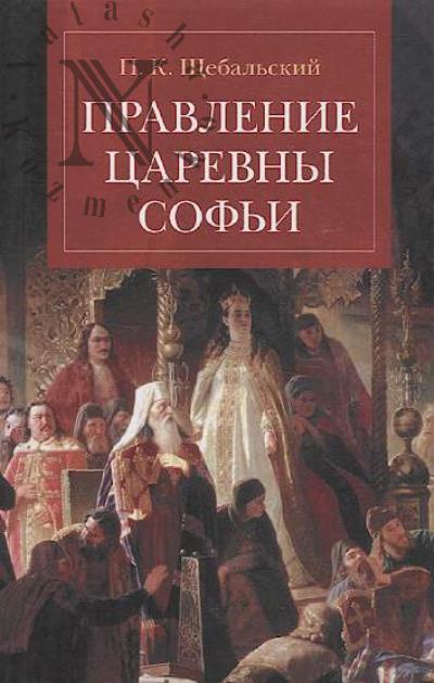 Shchebal'skii P.K. Pravlenie tsarevny Sof'i.