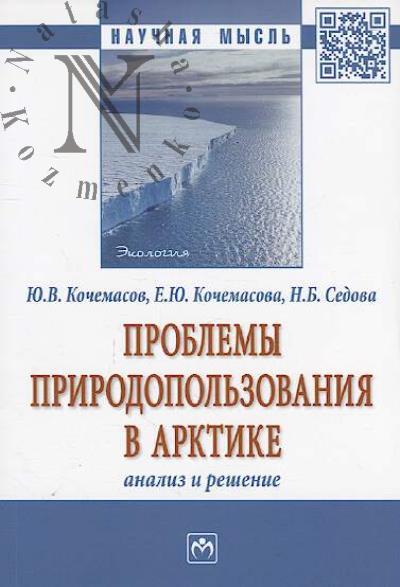 Kochemasov Iu.V. Problemy prirodopol'zovaniia v Arktike