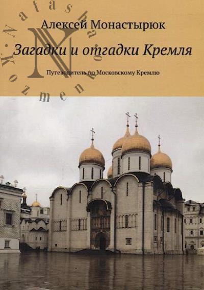Monastyriuk Aleksei. Zagadki i otgadki Kremlia