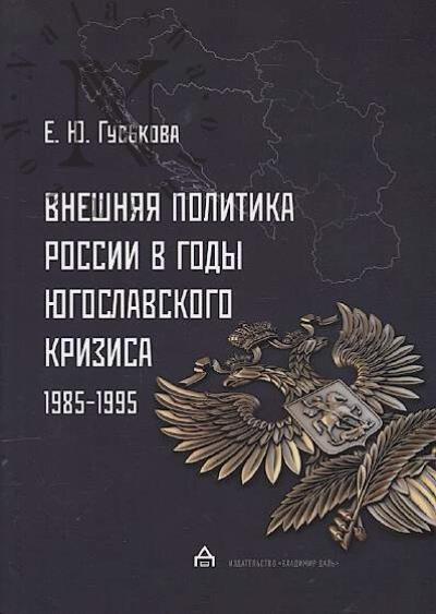 Гуськова Е.Ю. Внешняя политика России в годы югославского кризиса 1985-1995.