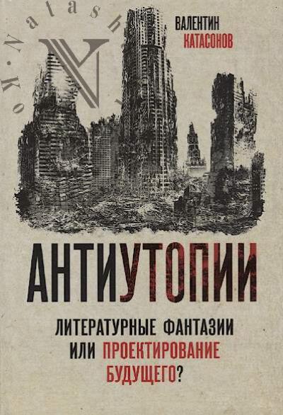 Katasonov V.Iu. Antiutopii.