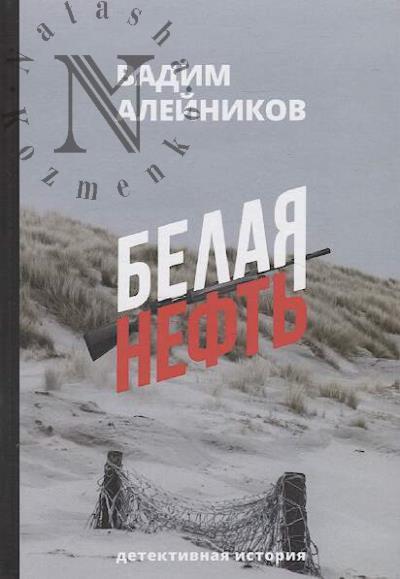Aleinikov Vadim. Belaia neft'