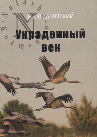 Kaniavskii Iakov. Ukradennyi vek
