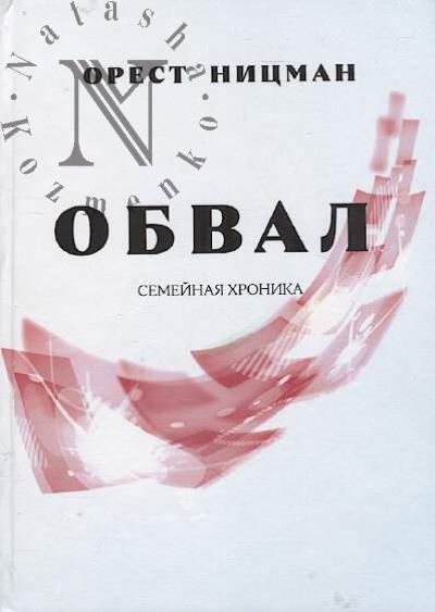Nitsman Orest. Obval