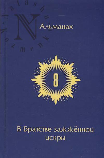 V Bratstve zazhzhennoi iskry