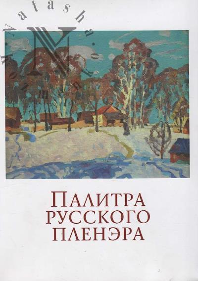Shchurik N.L. Palitra russkogo plenera.