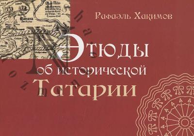Khakimov Rafael'. Etiudy ob istoricheskoi Tatarii.