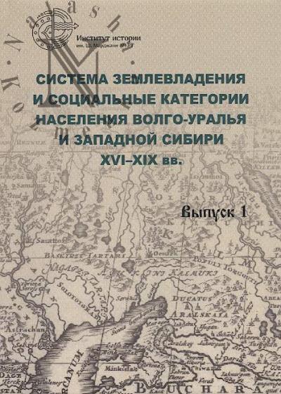 Sistema zemlevladeniia i sotsial'nye kategorii naseleniia Volgo-Ural'ia i Zapadnoi Sibiri XVI-XIX vv..