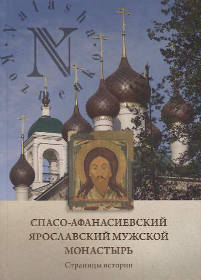 Spaso-Afanasievskii Iaroslavskii muzhskoi monastyr'