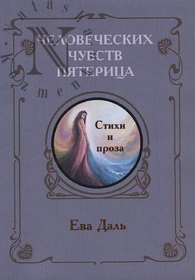Dal' Eva. Chelovecheskikh chuvstv piateritsa