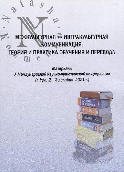 Mezhkul'turnaia - intrakul'turnaia kommunikatsiia