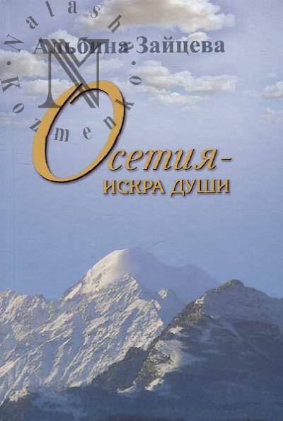 Zaitseva Al'bina. Osetiia - iskra dushi