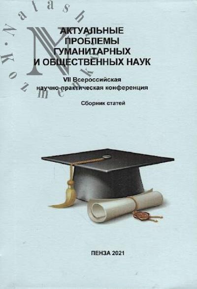 Aktual'nye problemy gumanitarnykh i obshchestvennykh nauk