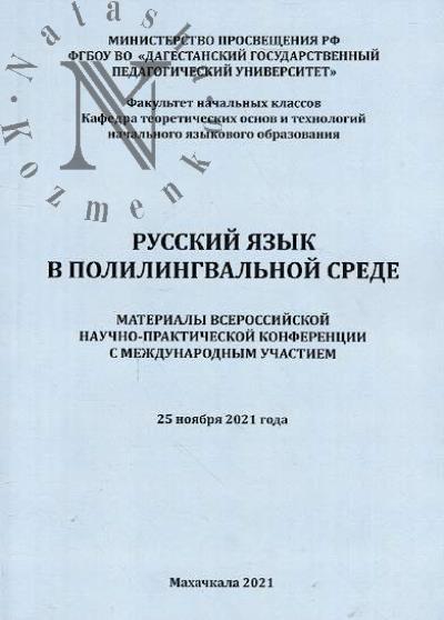 Russkii iazyk v polilingval'noi srede