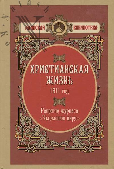 Khristianskaia zhizn'.