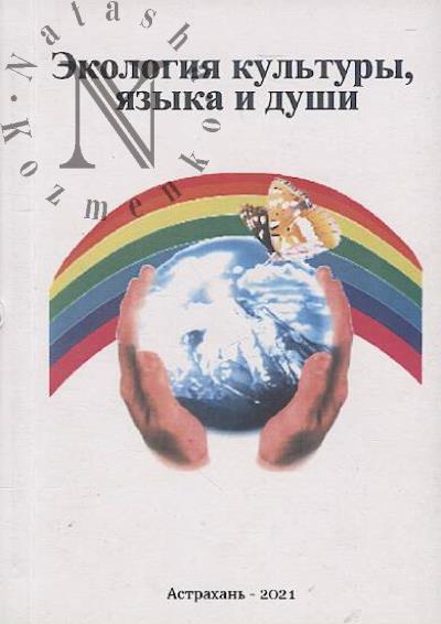 Ekologiia kul'tury, iazyka i dushi