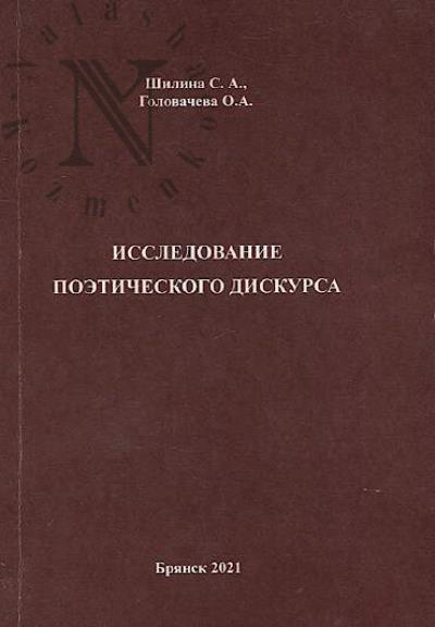 Shilina S.A. Issledovanie poeticheskogo diskursa